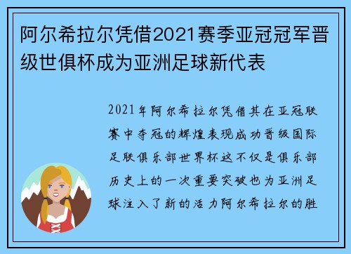 阿尔希拉尔凭借2021赛季亚冠冠军晋级世俱杯成为亚洲足球新代表