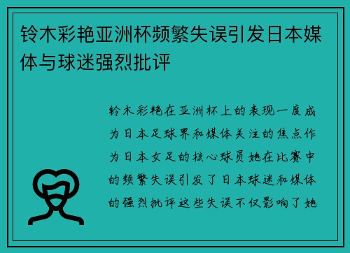 铃木彩艳亚洲杯频繁失误引发日本媒体与球迷强烈批评