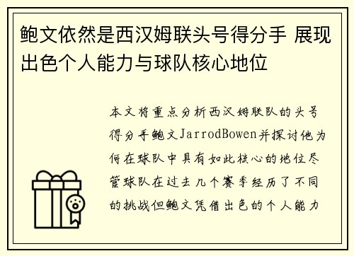 鲍文依然是西汉姆联头号得分手 展现出色个人能力与球队核心地位