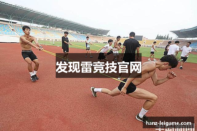 发现雷竞技官网